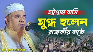 চট্টগ্রাম বাসি মুগ্ধ হলেন রাজকীয় কন্ঠ ও সুরে।ক্বারী মুফতি সফিউল্লাহ নতুন ওয়াজ ২০২৫ সালের ওয়াজ