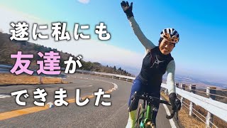 ひっさしぶりに私にも女友達が出来たから自慢させてくれ【ロードバイク女子】