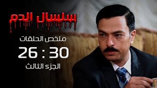 مسلسل سلسال الدم | ملخص الحلقات من الحلقة (26) الي الحلقة (30) الجزء الثالث