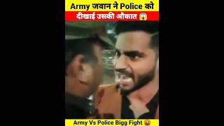 Army जवान ने Police को दीखाई उसकी औकात 😱 | Army Vs Police 🤯 | #police #army #shorts