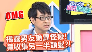 揭露男友詭異怪癖！竟收集另一半頭髮？！【媽媽好神之俗女家務事】20200723 part1 EP151 王仁甫 季芹