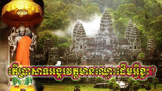 តើប្រាសាទអង្គរវត្តមានឈ្មោះដើមអ្វីខ្លះ? | What are the original names of Angkor Wat?