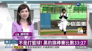 不是打籃球! 黑豹旗棒賽比數33:27 ｜ 華視新聞 20201026