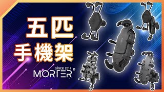 【 MorTer 】五匹 手機架 MWUPP