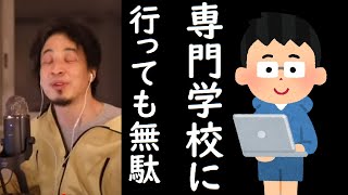 【ひろゆき字幕】専門学校には行くな！大学に行け！プログラミング学習を語る【切り抜き】