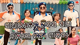 🇮🇳 ସାଧାରଣତନ୍ତ୍ର ଦିବସ ପାଇଁ ନାଚିଲେ //ସତୀ ସାବିତ୍ରୀ💃//crazy  chinmaya//a1babu//asm dance class