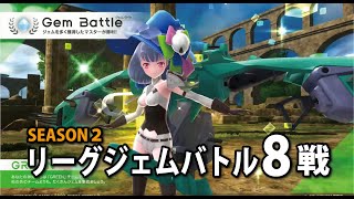 【武装神姫バトコン】2024年12月3日リーグジェムバトル8戦