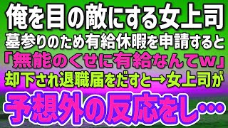 俺のことを目の敵にする女上司。墓参りのため有給休暇を申請すると「無能のくせに有給なんてw」却下された→我慢できずに退職届をだすと女上司「え？」予想外の反応をし…