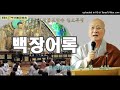 백장어록 안국선원 선원장 수불스님 일요특집23.03.05