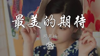 周筆暢 - 最美的期待『我擁抱着愛當從夢中醒來』【動態歌詞Lyrics】