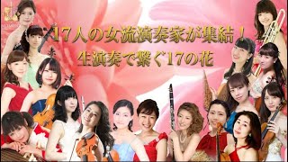 17人の女流演奏家が集結！心を繋ぐ演奏リレー新宿アルタビジョンで6/1より放映【MUSIC PROJECT JAPAN2020 花は咲くプロジェクト2020：コロナに負けるな！】 #医療従事者にエール