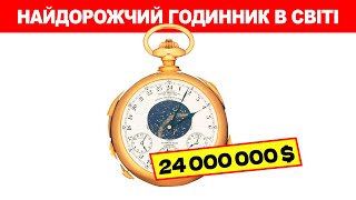 Найдорожчий годинник в світі ➡ 9 000 000 000грн