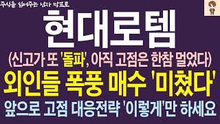 [현대로템 주가전망] 신고가 또 '돌파', 아직 고점은 한참 멀었다!! 외인들 폭풍 매수 '미쳤다' !! 앞으로 고점 대응전략 '이렇게'만 하세요 !