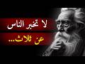 حكمة الايام - دروس واقوال من الحياة I يجب ان تعرفها قبل ان تتقدم في العمر