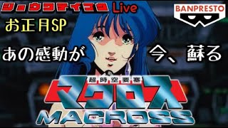 #アーケードアーカイブス超時空要塞マクロス　　ネタバレ＋雑談生配信！20250103【昭和帝国Live】