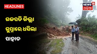 Cyclone Gulab Updates : ବଙ୍ଗୋପସାଗର ମାଡି ଆସୁଛି ବାତ୍ୟା Gulab, Gajapati Gummaରେ ଧସିଲା ପାହାଡ