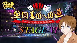 【ポーカーチェイス/#ポカチェ】STAGE-Ⅵ走るよ～ん 2668pt～【ポーカー】