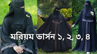 🌿বাংলাদেশের মধ্যে এই প্রথম ২০২৫ এর বিশাল ঘেরের মরিয়ম বোরকার ভার্সন ১, ২, ৩, ৪, #borka #মরিয়ম_বোরকা