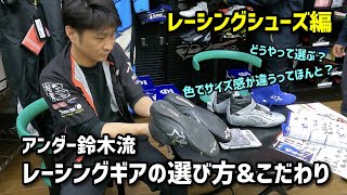 【レーシングシューズ編】アンダー鈴木流レーシングギアの選び方