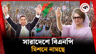 নির্বাচনের আগে সারাদেশে মিশনে নামছে বিএনপি | Election | BNP News | Kalbela