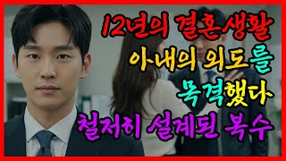 12년의 결혼 아내의 외도를 목격한 그날, 나는 천천히 복수를 설계했다 ｜실화사연｜배신과 응징의 기록 l 오디오북