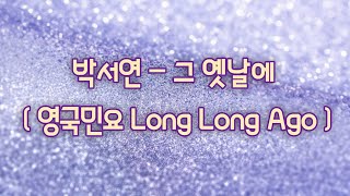 박서연 - 그 옛날에 (영국 민요 Long Long Ago) #작사가박서연 #CCM찬양 #어른동요