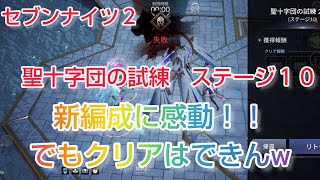 【セナ２】セブンナイツ２　新編成に感動！！でもクリアはできんw 聖十字団の試練ステージ１０