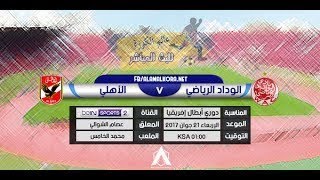 “يلا شوت” مشاهدة مباراة الاهلي والوداد المغربي بث مباشر-الروابط اسفل الفيديو