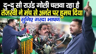 Tejashwi Yadav का मंच से हमचौआ भाषण, Anant Singh पर सीधा बोल, दु-दु सौ राउंड गो/ली चलवा रहा है,सुनिए