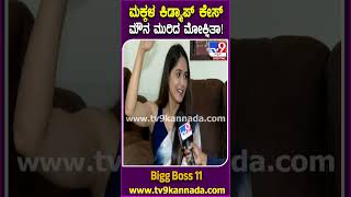 Bigg Boss Mokshitha Pai: ಕಿಡ್ನ್ಯಾಪ್​ ಕೇಸ್​ನಲ್ಲಿ ಜೈಲಿಗೆ ಹೋದ ಬಗ್ಗೆ ಮೋಕ್ಷಿತಾ ಫಸ್ಟ್ ರಿಯಾಕ್ಷನ್| #TV9D