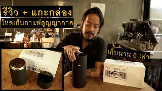 แชมป์ว่างรีวิว : Time Zero โหลเก็บกาแฟสูญญากาศสุดเท่ ไฮเทคดีแท้ เก็บกาแฟสุดโปรดได้มีคุณภาพ และยาวนาน