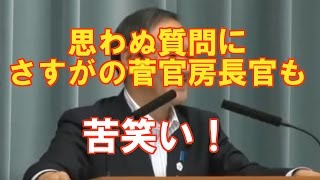 「幽霊！？」さすがの菅官房長官も苦笑いwww 記者会見の質問がヤバすぎ！