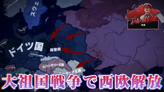 【Hoi4】ソ連で大祖国戦争に勝利せよ！【ゆっくり実況】