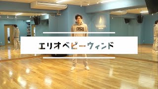 【ブレイクダンス】エリオベビーウィンド / パワームーブ図鑑