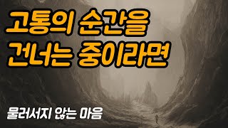 삶이 힘들 때 니체의 말을 기억하세요 | 물러서지 않는 마음, 이준형