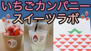 いちごカンパニースイーツラボ🍓