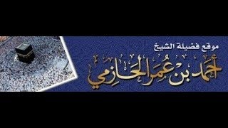 قاعدة التلازم بين الباطن والظاهر التي يذكرها أهل السنة والجماعة في باب الإيمان # العلامة الحازمي #