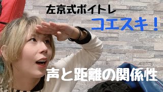 大きい声高い声は距離感でキマる！