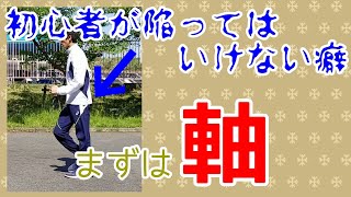 【競歩の技術】初心者が陥ってはいけない癖！まずは軸を完成させよう！