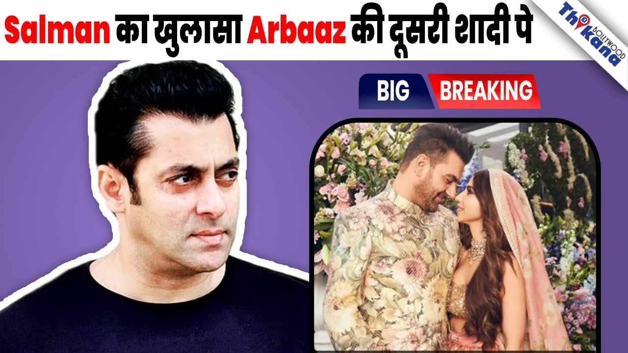 BREAKING | Arbaaz Khan की दूसरी शादी से है नाखुश Salman Khan साफ़ मना ...