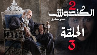 مسلسل الكندوش الجزء الثاني الحلقة 3