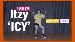 Kpop 있지 아이씨 Itzy ICY 안무 배우기 튜토리얼 거울모드 느리게 커버댄스 안무영상 , Itzy icy dance tutorial coverdance mirrored