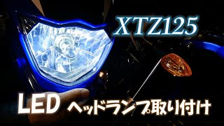 XTZ125　LEDヘッドランプ取り付け編