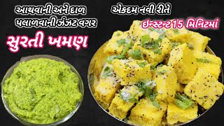 સાંજ માટે ગરમાગરમ આથવાની અને પલાળવાની ઝંઝટ વગર સુરતી ખમણ | surti khaman |❤️ Navo Nasto FoodShyama