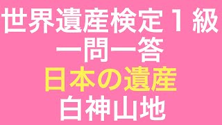 一問一答 日本の遺産  白神山地 24年10月