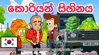 කොරියන් සිහිනය | sinhala funny cartoon | sinhala cartoon | cartoon | motivation | korean life |