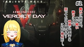 【ACVD】【Vtuber】#2 紗衣場しま乃、評決の日に挑みます 【アーマードコアVD】