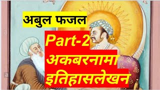 Akbarnaama || अकबरनामा || Historiography || इतिहासलेखन || अबुल फजल || Explained || UPSC, NET, JRF