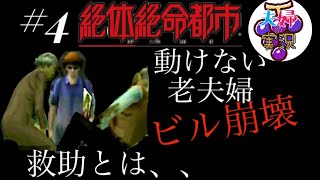 【#4】救助失敗。。喧嘩しながらサバイバル！絶体絶命都市実況【ブドウ夫婦で実況】