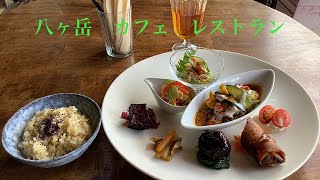 八ヶ岳　カフェ　レストラン